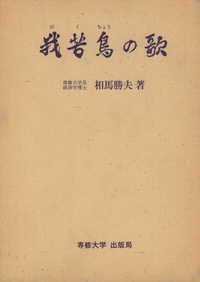 我苦鳥の歌