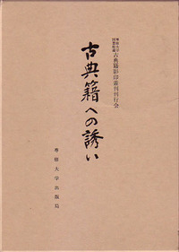 古典籍への誘い