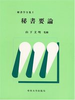 秘書要論