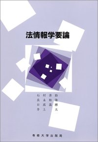 法情報学要論