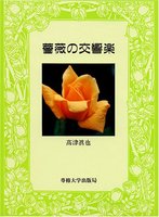 薔薇の交響楽