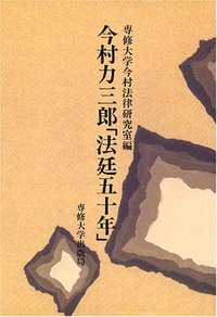 今村力三郎「法廷五十年」