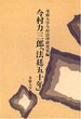 今村力三郎「法廷五十年」