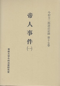 帝人事件 (一) <今村力三郎訴訟記録17>