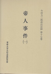 帝人事件 （一）　＜今村力三郎訴訟記録17＞