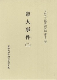 帝人事件 （二）　＜今村力三郎訴訟記録18＞