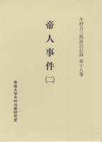 帝人事件 （二）　＜今村力三郎訴訟記録18＞
