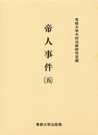 帝人事件 (五) <今村力三郎訴訟記録21>