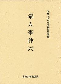 帝人事件 (六) <今村力三郎訴訟記録22>