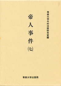 帝人事件 (七) <今村力三郎訴訟記録23>