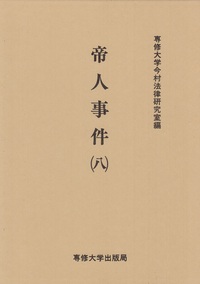 帝人事件 (八) <今村力三郎訴訟記録24>