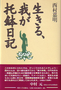 生きる、我が托鉢日記