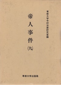 帝人事件 (九) <今村力三郎訴訟記録25>