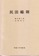 民法総則　新装版