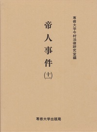 帝人事件 (十一) <今村力三郎訴訟記録27>