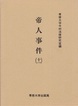 帝人事件 （十一）　＜今村力三郎訴訟記録27＞