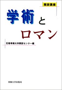 学術とロマン