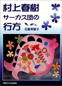 村上春樹サーカス団の行方