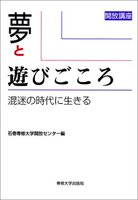 夢と遊びごころ