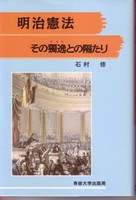 明治憲法　その独逸との隔たり