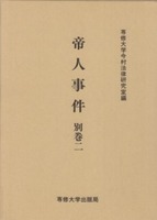 帝人事件　別巻二　＜今村力三郎訴訟記録29＞