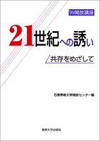 ２１世紀への誘い