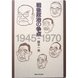 戦後政治の争点 1945-1970