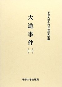 大逆事件(一)