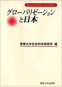 グローバリゼーションと日本　＜社会科学研究叢書＞