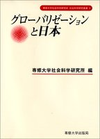 グローバリゼーションと日本　＜社会科学研究叢書＞