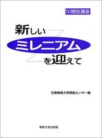 新しいミレニアムを迎えて