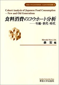 食料消費のコウホート分析　＜社会科学研究叢書＞