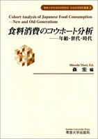 食料消費のコウホート分析　＜社会科学研究叢書＞