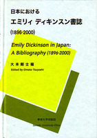 日本におけるエミリィ　ディキンスン書誌