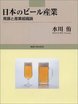 日本のビール産業