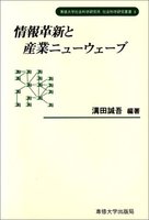 情報革新と産業ニューウェーブ　＜社会科学研究叢書＞