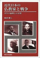 近代日本の仏教家と戦争