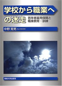 学校から職業への迷走