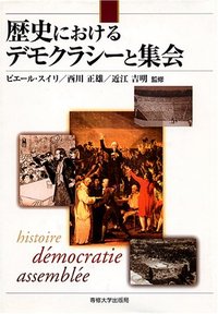 歴史におけるデモクラシーと集会