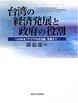 台湾の経済発展と政府の役割