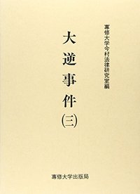 大逆事件(三)