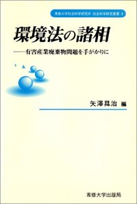 環境法の諸相　＜社会科学研究叢書＞