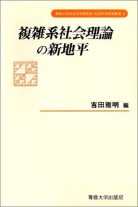 複雑系社会理論の新地平　＜社会科学研究叢書＞