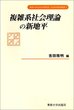 複雑系社会理論の新地平　＜社会科学研究叢書＞