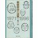 戦後政治の決算 1971-1996