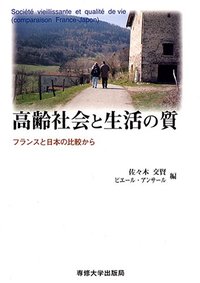 高齢社会と生活の質