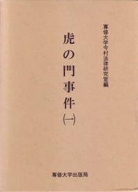 虎ノ門事件(一)