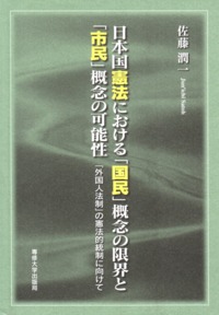 日本国憲法における「国民」概念の限界と「市民」概念の可能性