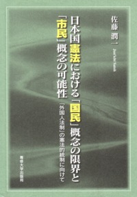 日本国憲法における「国民」概念の限界と「市民」概念の可能性