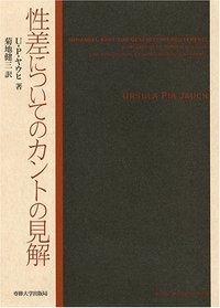 性差についてのカントの見解